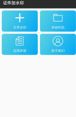 证件加水印v1.1.3清爽版-网亿资源平台