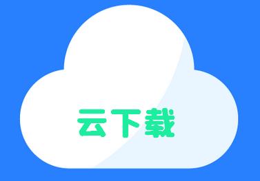 云下载 V1.0.1-网亿资源平台