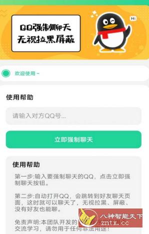 QQ强制聊天v1.0-网亿资源平台