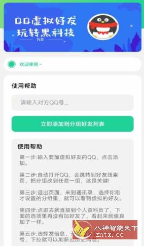 QQ虚拟好友v1.0★有趣的装13神器工具-网亿资源平台