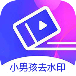 小孩去水印 V3.0.3高级版-网亿资源平台
