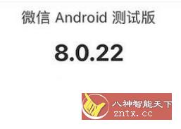 微信v8.0.22 官方测试版-网亿资源平台