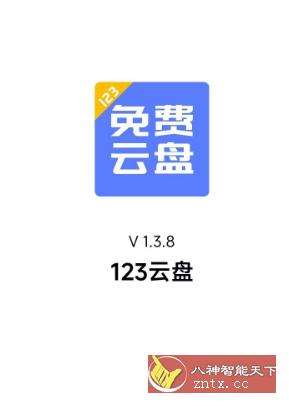 123云盘V1.3.8-网亿资源平台