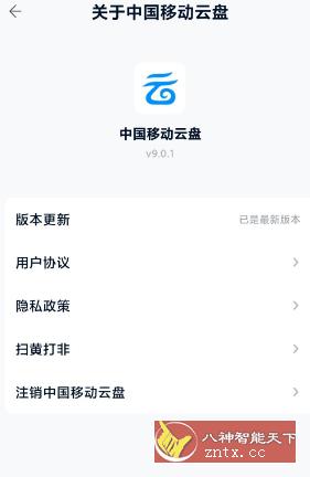 中国移动云盘9.0.1-网亿资源平台