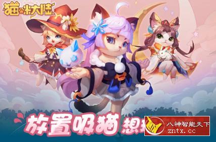 猫咪大陆v1.16.0.262完整版 --萌系3D猫咪题材策略放置手游-网亿资源平台