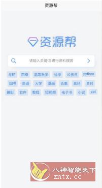 资源帮v1.0无广告版★免费的资源搜索神器-网亿资源平台