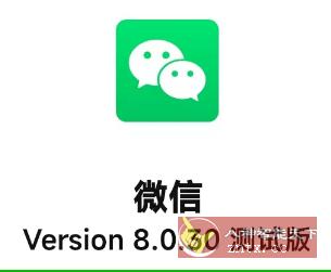 微信v8.0.30官方测试版-网亿资源平台