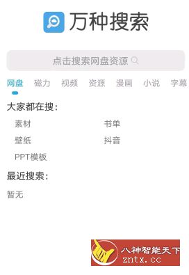 万种资源搜索 V30.36高级版-网亿资源平台
