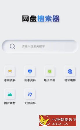 网盘搜索器 V1.0.9高级版-网亿资源平台