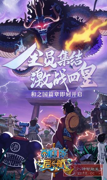 航海王-启航v28.6.0免谷歌版★还原动画原作剧情最强《海贼王》-网亿资源平台