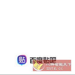 百度贴吧12.37.0.2 纯净版-网亿资源平台