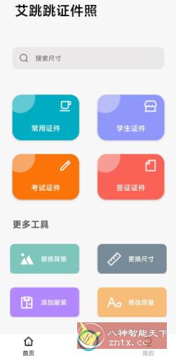 艾跳跳 v1.0.0★证件照制作工具-网亿资源平台