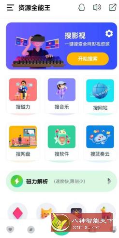 资源全能王v1.2.0高级版★一站式资源搜索神器-网亿资源平台