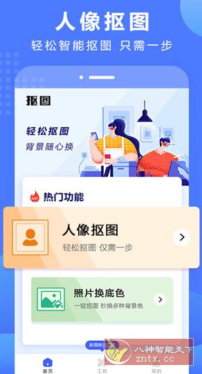 抠图换背景 v2.11.3.17高级版-网亿资源平台