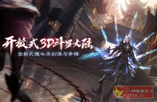 3D斗罗大陆2绝世唐门1.1.9a清爽版★小说授权3D开放世界奇幻武侠游戏-网亿资源平台