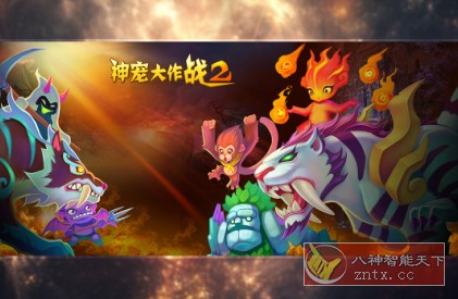 神宠大作战2 v1.7.20清爽版 --传说神兽养成进化游戏-网亿资源平台