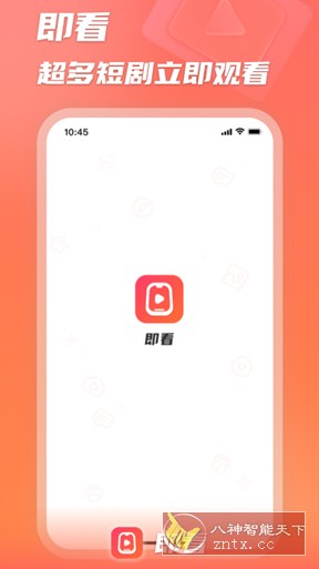 即看短剧 v1.2.0731纯净版-网亿资源平台