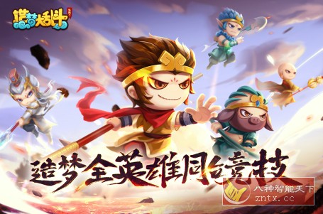 造梦大乱斗v1.1.1纯净版★公平moba竞技与roguelike冒险结合游戏-网亿资源平台