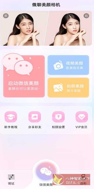 微信视频美颜版v3.5.1高级版-网亿资源平台