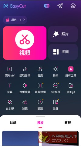 EasyCut 简易视频剪辑v1.6.4.1102高级版-网亿资源平台