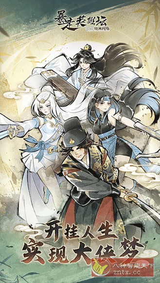 暴走英雄坛3.1.2中文版★小少侠探索自由武侠世界-网亿资源平台