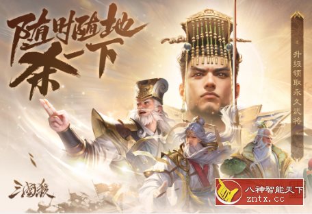 三国杀移动版4.2.3原创版★金翎奖最佳移动电竞游戏-网亿资源平台