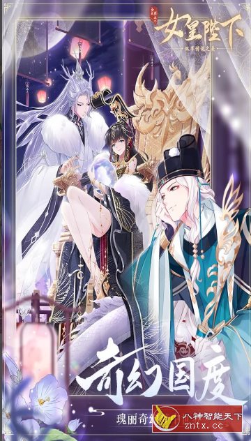 全民养成之女皇陛下4.18.6.8清爽版★体验女皇华丽人生-网亿资源平台