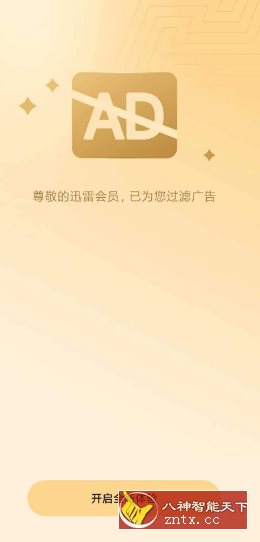 迅雷v8.13.0.9264高级版-网亿资源平台