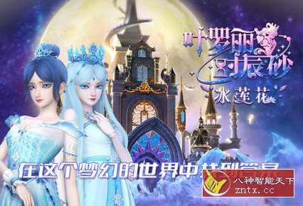 叶罗丽时辰砂1.0.0.2清爽版★动画改编解谜类游戏-网亿资源平台