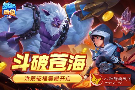 超赞手机爆裂捕鱼游戏：3D姚记捕鱼5.9.0.0完全版-网亿资源平台