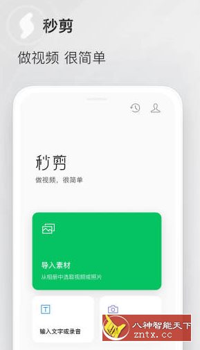 秒剪 v2.1.90 --微信出品视频创作工具-网亿资源平台
