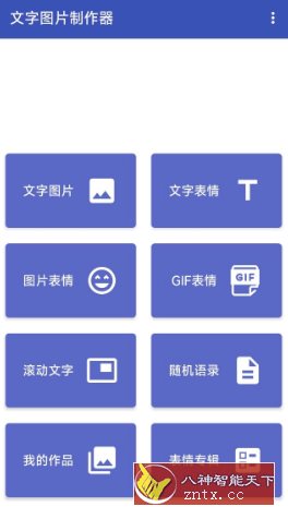 文字图片制作器1.3.6高级版-网亿资源平台