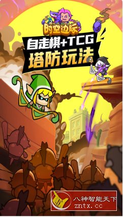 时空边际v1.0.6中文版★Q版风格魔兽休闲竞技游戏-网亿资源平台