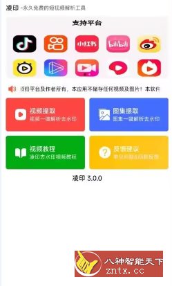 凌印v3.0.0清爽版★抖快等去水印工具-网亿资源平台
