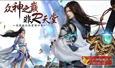 放置类文字修仙游戏：仙侠第一放置v5.3.8绿色版-网亿资源平台