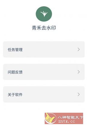 青禾去水印 V1.0-网亿资源平台