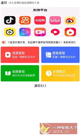 凌印v3.1.1免费版★抖音快手等去水印工具-网亿资源平台