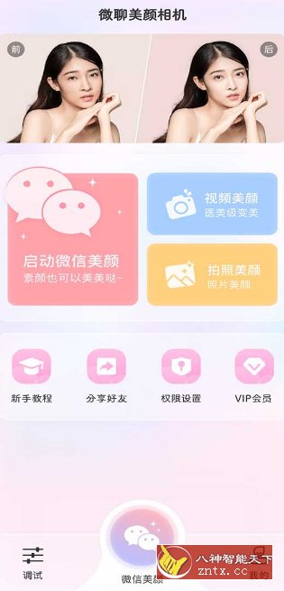 微信视频美颜版v3.6.7高级版-网亿资源平台