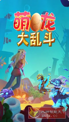 萌龙大乱斗v8.3.2完整版 --Gameloft开发以龙为主题模拟经营游戏-网亿资源平台