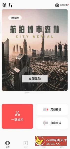 畅片v4.107.0更新版★大疆免费无限制视频剪辑-网亿资源平台