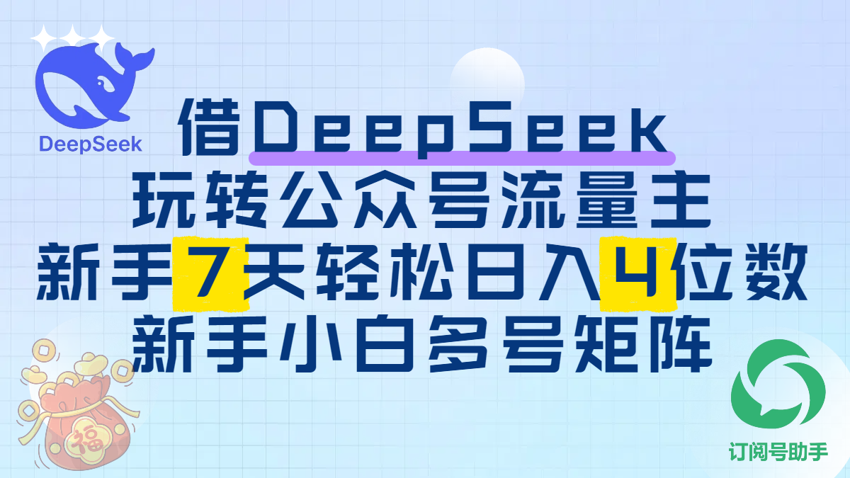 借DeepSeek玩转公众号流量主，新手7天轻松日入4位数，新手小白多号矩阵-网亿资源平台