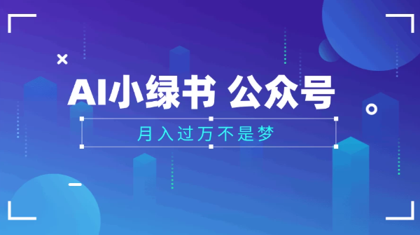 2025公众号小绿书AI治愈图片领域，月入过万，蓝海赛道【附工具+指令】-网亿资源平台