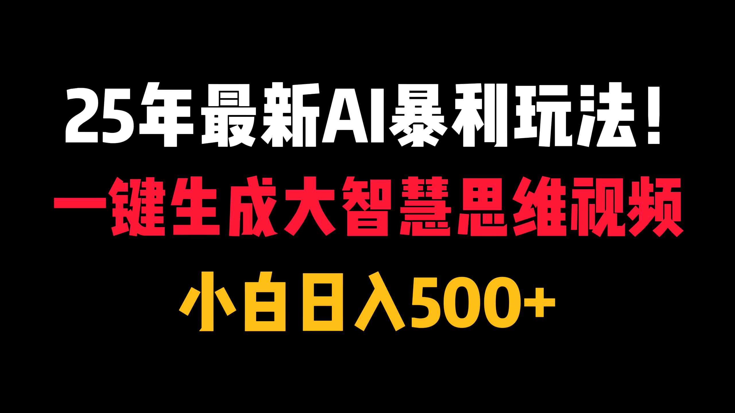 25年最新AI暴利玩法！一键生成大智慧思维视频，小白日入500+-网亿资源平台