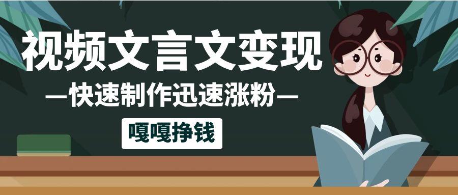10个作品涨粉50万！AI+文言文视频制作，小白轻轻松松上手，条条爆款，条条变现，单日就能变现-网亿资源平台