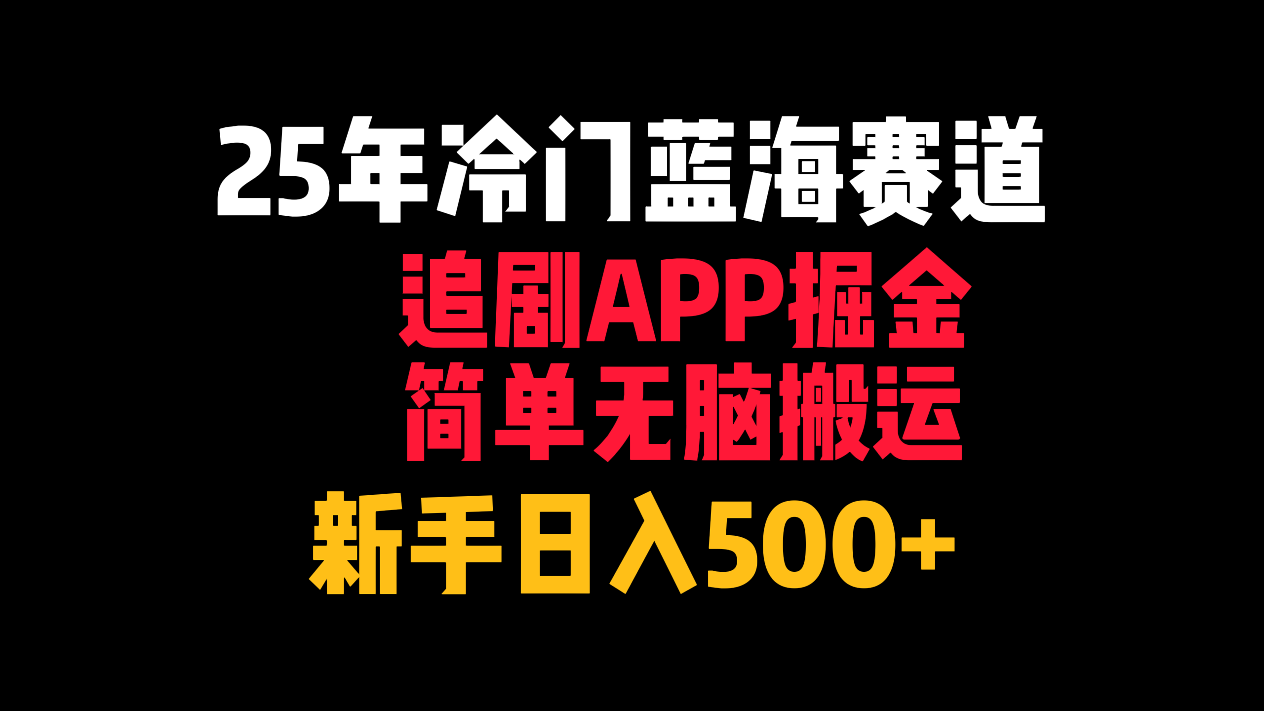 25年冷门蓝海赛道，追剧APP掘金，简单无脑搬运，新手日入500+-网亿资源平台