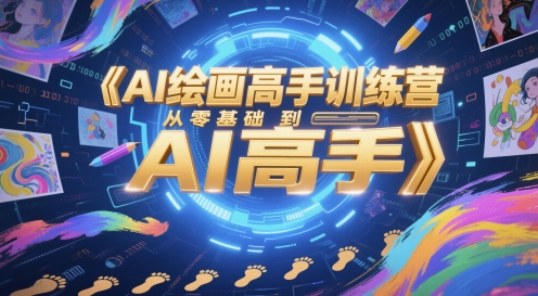 AI绘画高手训练营，从零基础到AI高手-邪修侠 - 演示