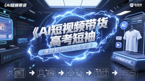 AI短视频带货高考短袖爆款解析制作全流程-邪修侠 - 演示