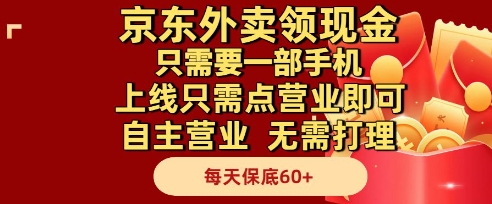 京东外卖领现金，只需要1部手机，上线只需点营业即可自主营业，无需打理，每天保底60+【揭秘】-网亿资源平台