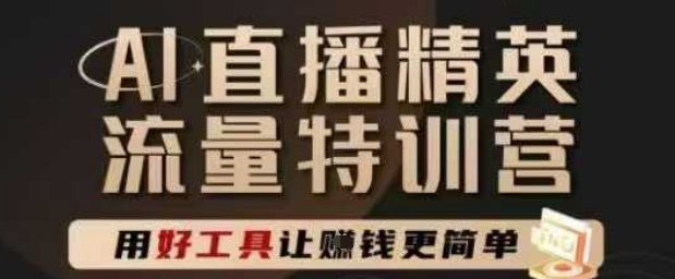 AI直播精英官方特训营，直播底层逻辑和ai实操技巧，用好工具让挣米更简单-邪修侠 - 演示