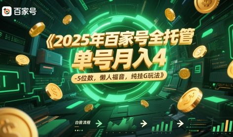 2025年百家号全托管，单号月入4-5位数，懒人福音，纯挂G玩法【揭秘】-网亿资源平台